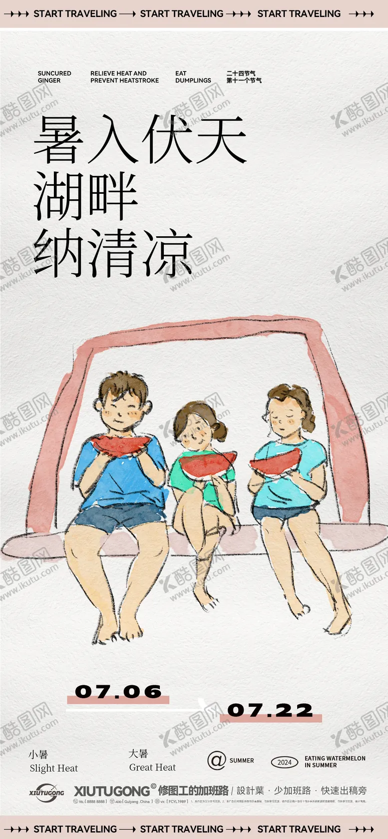 编号：26255412012107459041【酷图网】源文件下载-【原创插画】小暑大暑节气插画海报