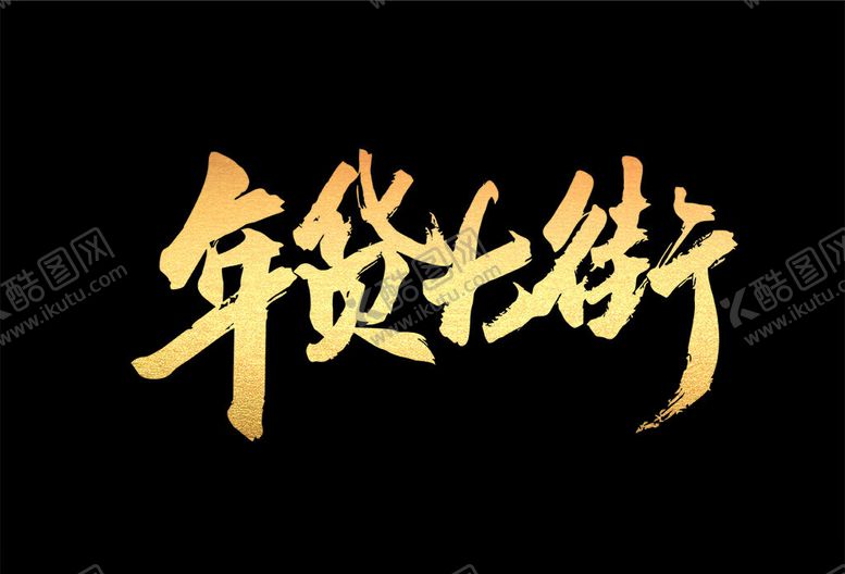 编号：68408502270633439292【酷图网】源文件下载-年货大街