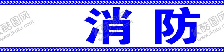 编号：40289502070027105049【酷图网】源文件下载-消防