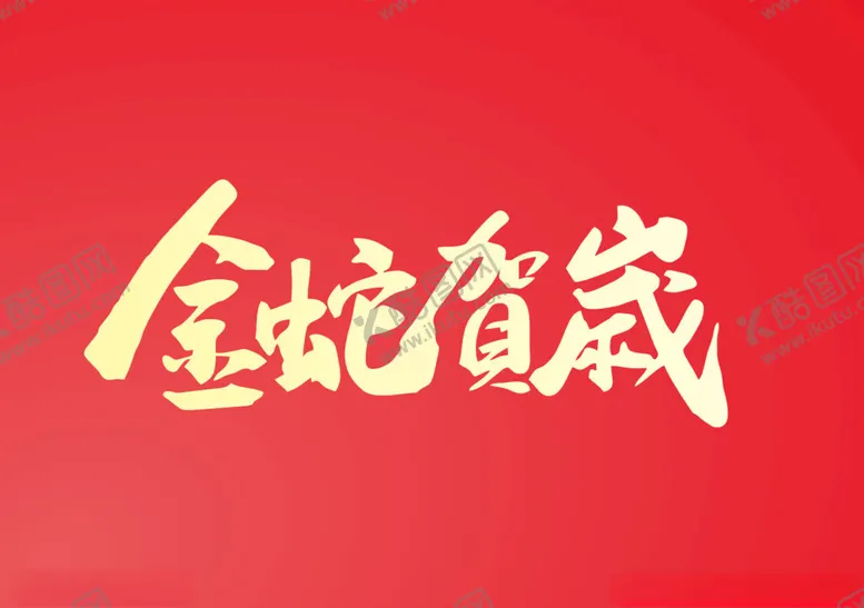 编号：26864002261848308221【酷图网】源文件下载-蛇年大吉