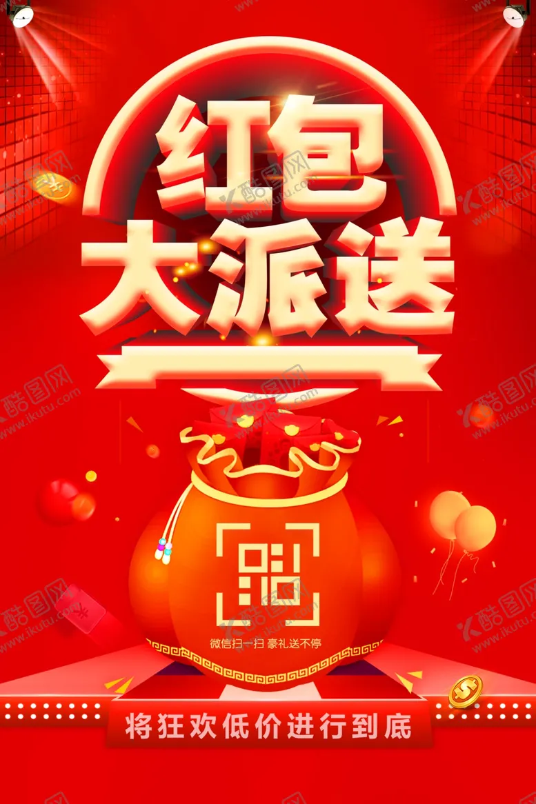 编号：82467006270821215151【酷图网】源文件下载-红包大派送