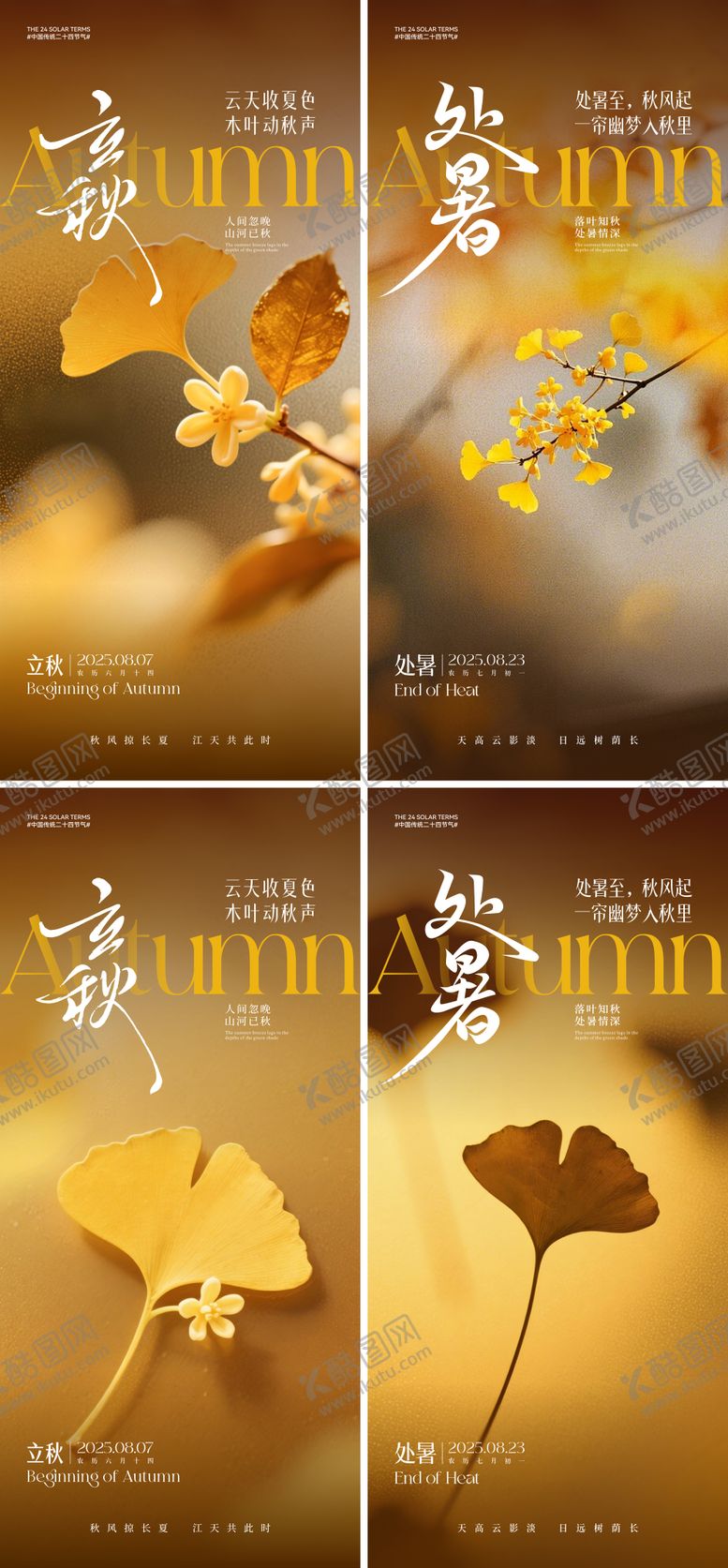 编号：21158907092316542603【酷图网】源文件下载-立秋海报