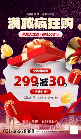 满减促销活动海报