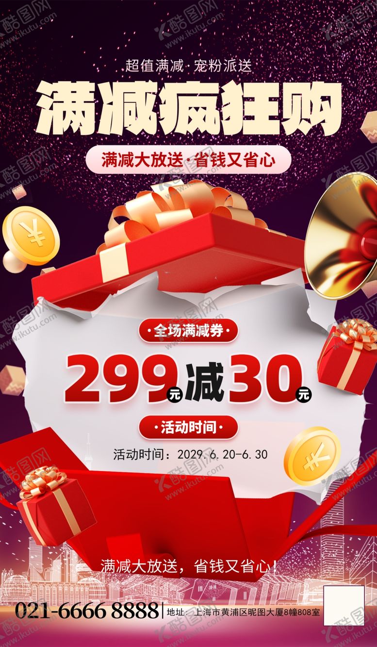 编号：40528311020610413823【酷图网】源文件下载-满减促销活动海报