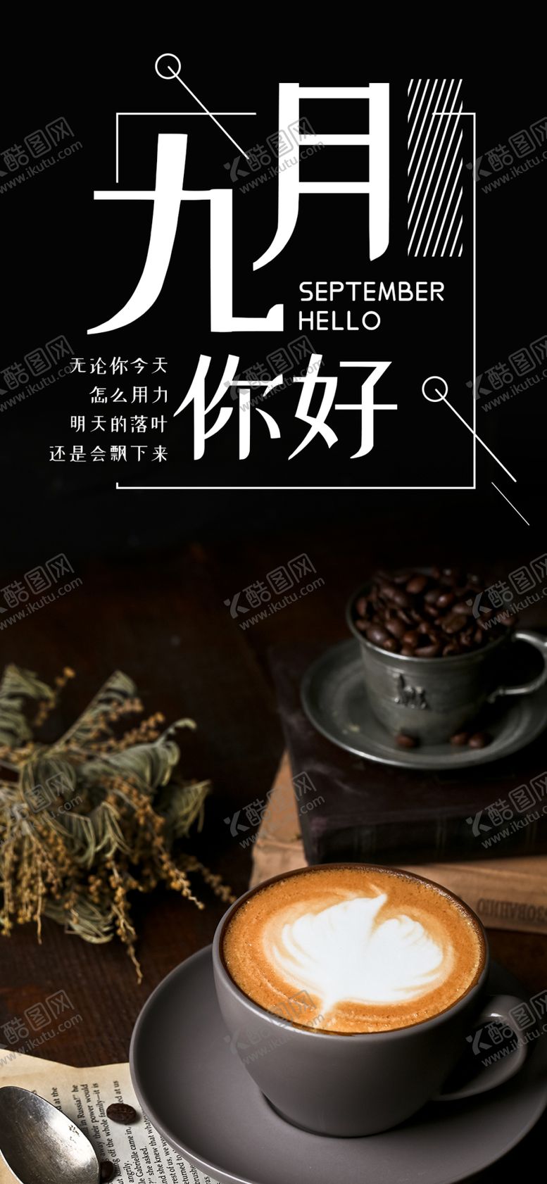 编号：36511504270439366541【酷图网】源文件下载-九月你好