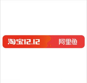 双12阿里鱼