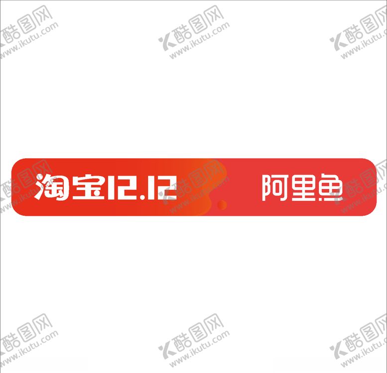 编号：52545705160442364219【酷图网】源文件下载-双12阿里鱼