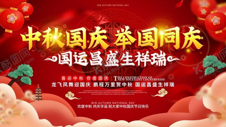 编号：28419607032126421370【酷图网】源文件下载-中秋国庆