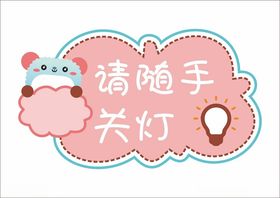 幼儿园温馨提示标识