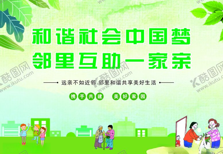 编号：36655712111950503168【酷图网】源文件下载-和谐邻里