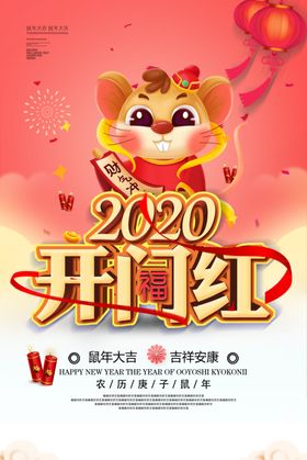 2020鼠年企业开门红海报