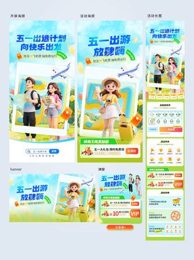 五一劳动节假期出游营销全案