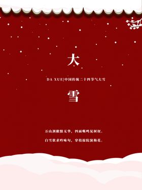 大雪二十四节气气海报节气海报