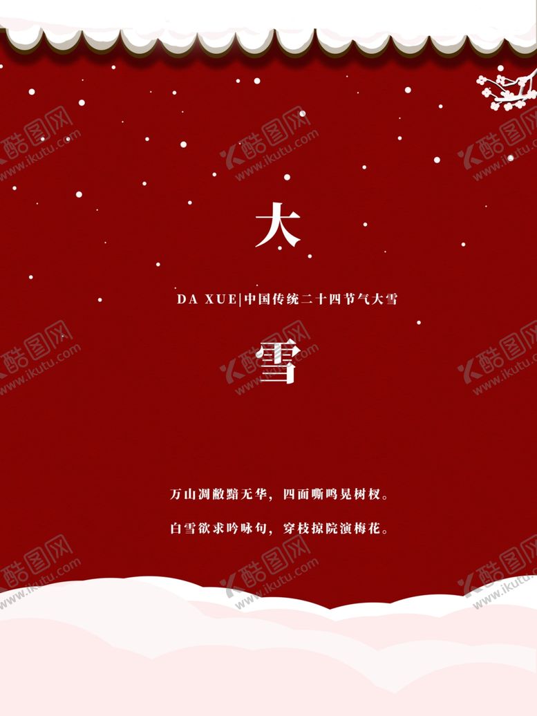 编号：96641504262136229041【酷图网】源文件下载-大雪