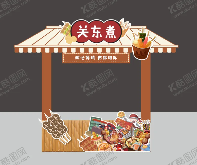编号：71189101121906407044【酷图网】源文件下载-关东煮活动摊位堆头美陈