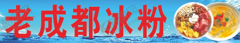 编号：42981110181318015275【酷图网】源文件下载-冰粉