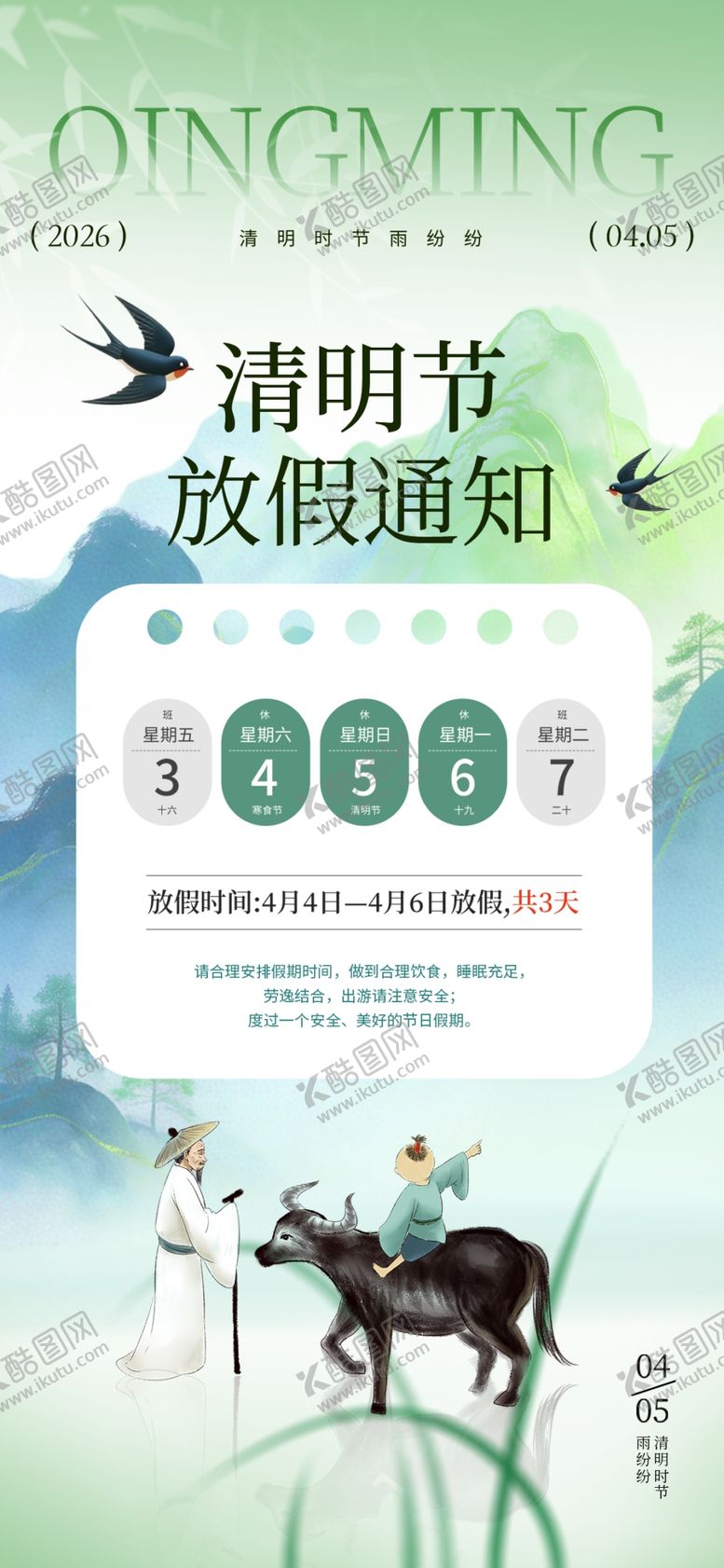 编号：54578104091916586192【酷图网】源文件下载-清明节放假通知