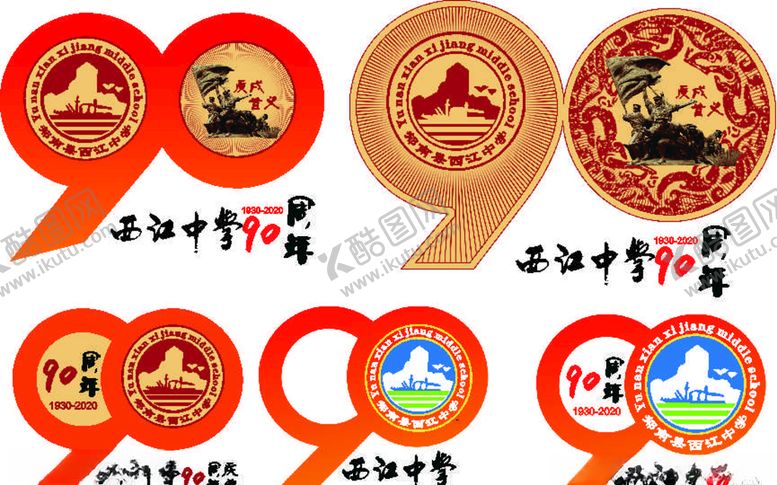 编号：32972607071151158041【酷图网】源文件下载-郁南县西江中学90周年校庆