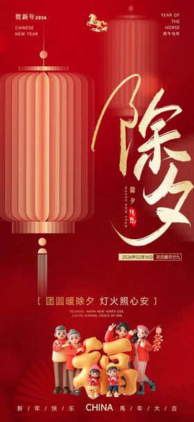 2026马年除夕海报