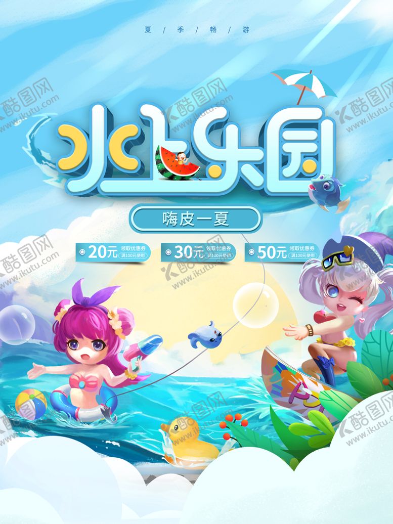 编号：69187009120054240375【酷图网】源文件下载-水上乐园夏季玩水