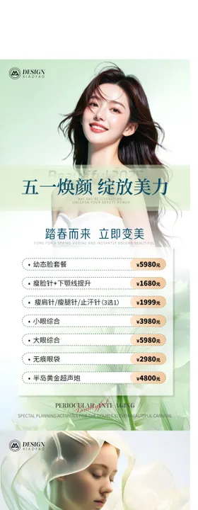 医美春日促销活动海报