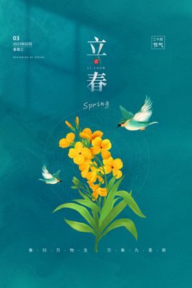 立春