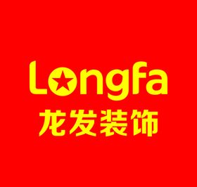 龙发LOGO参考