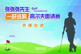 高尔夫邀请赛开场仪式