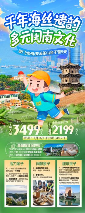 福建厦门泉州夏令营研学旅游海报
