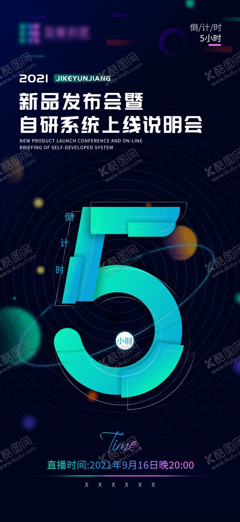 编号：46713910191850595706【酷图网】源文件下载-招商活动倒计时