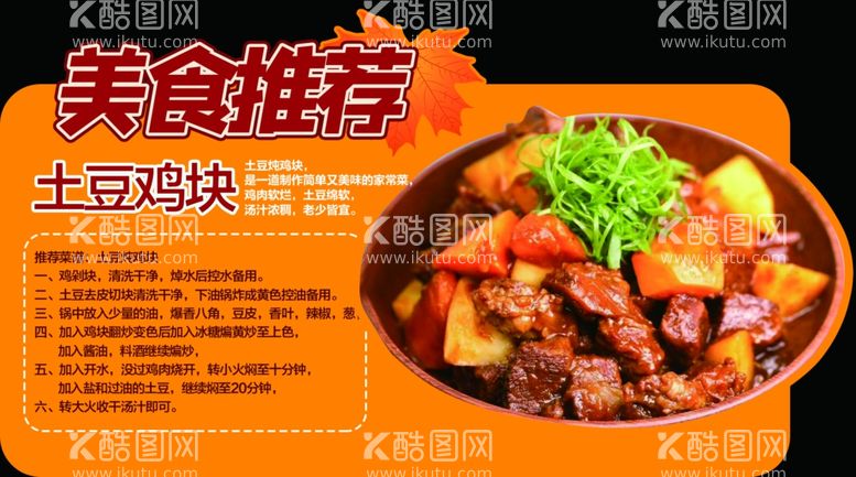 编号：37521012081412147239【酷图网】源文件下载-美食推荐土豆鸡块异形跺牌