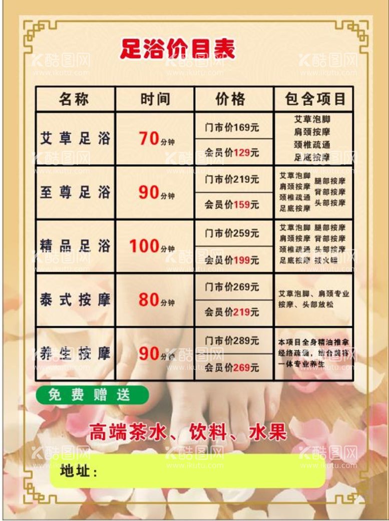 编号：64604812160623046547【酷图网】源文件下载-足浴价目表