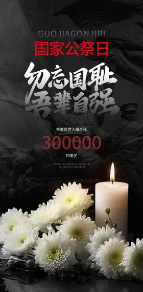 国家公祭日海报