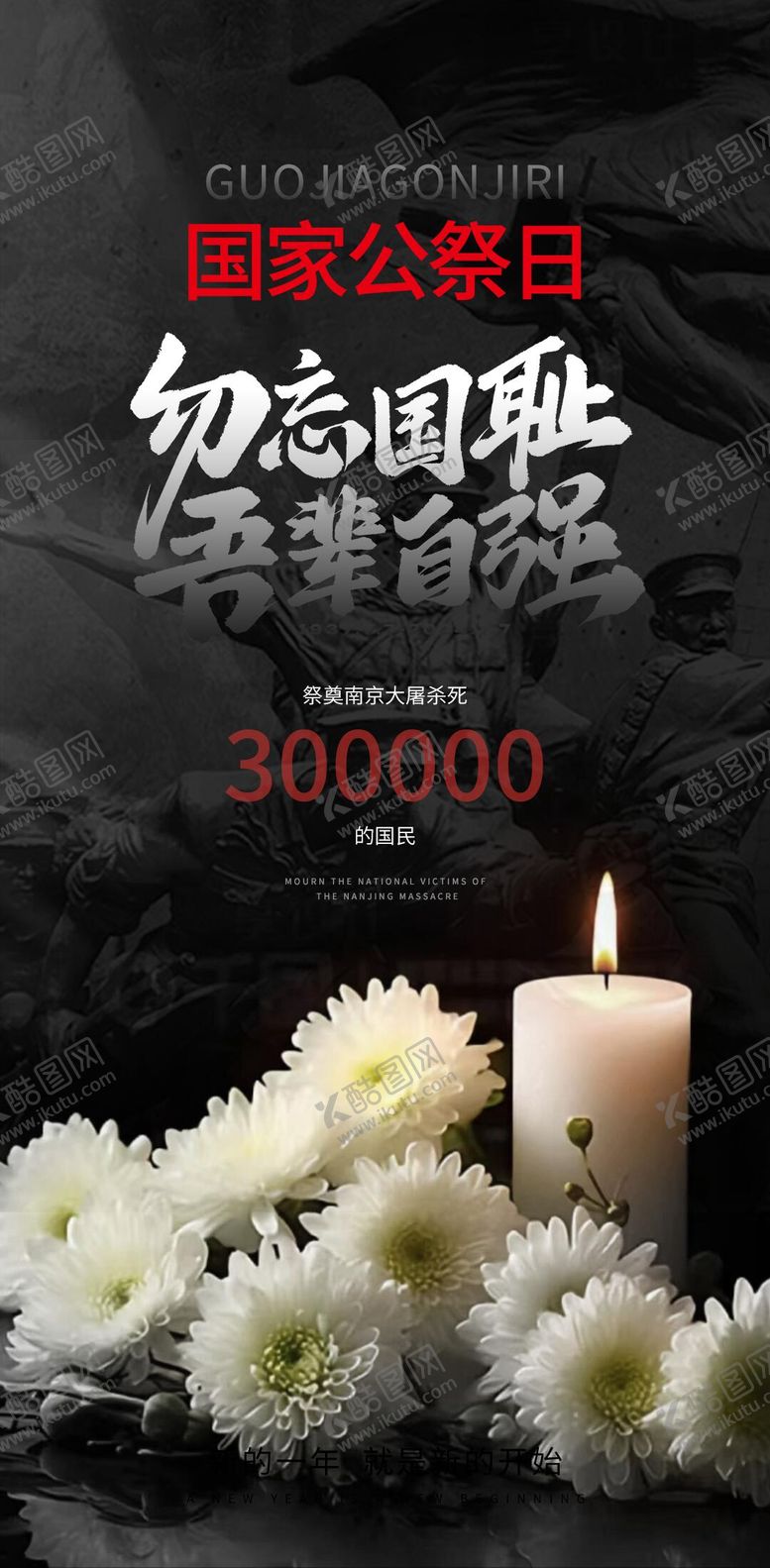编号：79126912131411024188【酷图网】源文件下载-国家公祭日海报