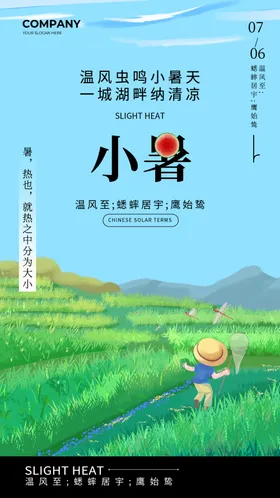二十四节气小暑海报大大