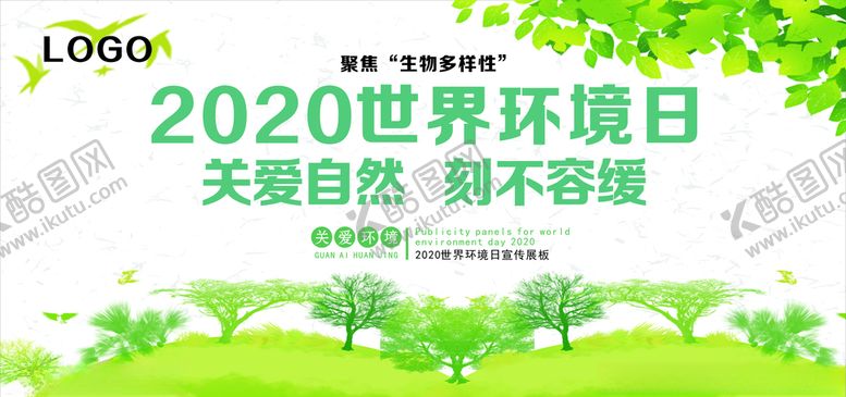 编号：50534006160645039527【酷图网】源文件下载-2020世界环境日