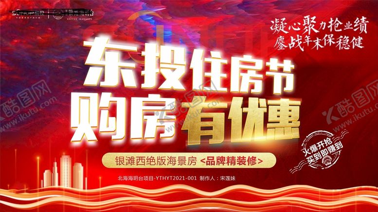 编号：45307402032153123164【酷图网】源文件下载-房地产 海景房 购房节 优惠