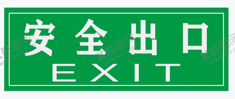 编号：78700812230139328474【酷图网】源文件下载-安全出口