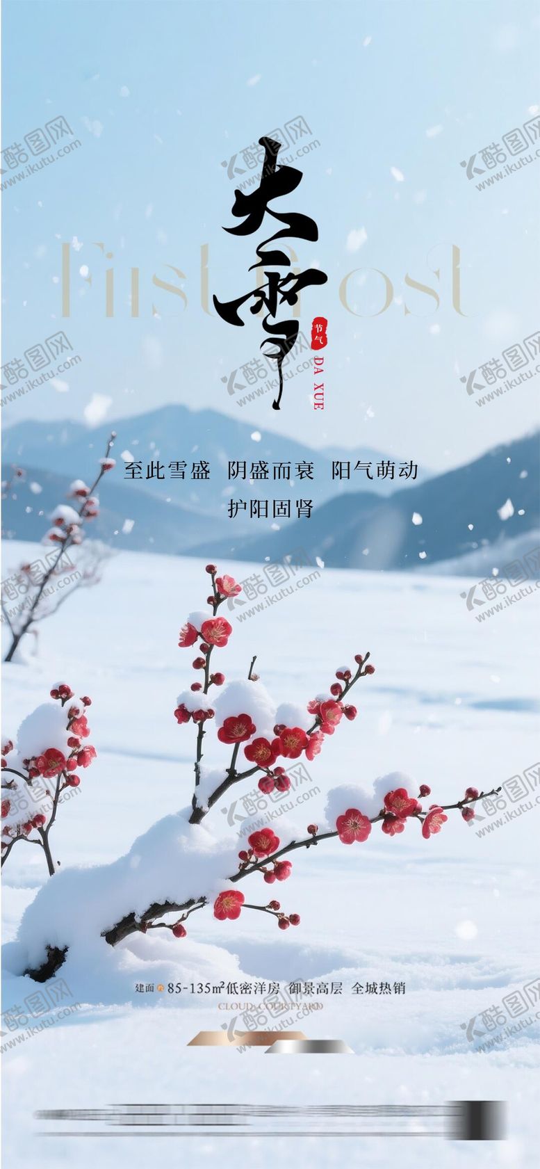编号：79445411230204289669【酷图网】源文件下载-地产大雪节气海报
