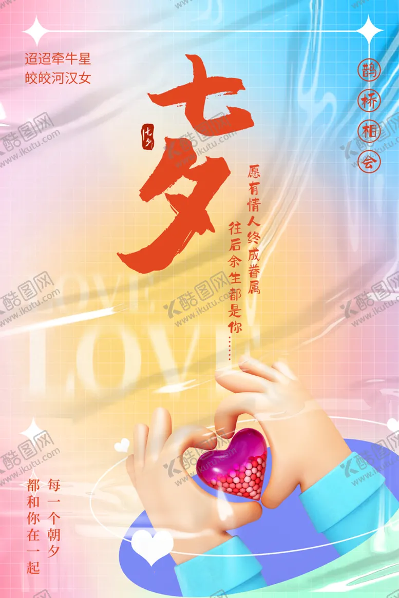 编号：69532809241448413864【酷图网】源文件下载-七夕海报