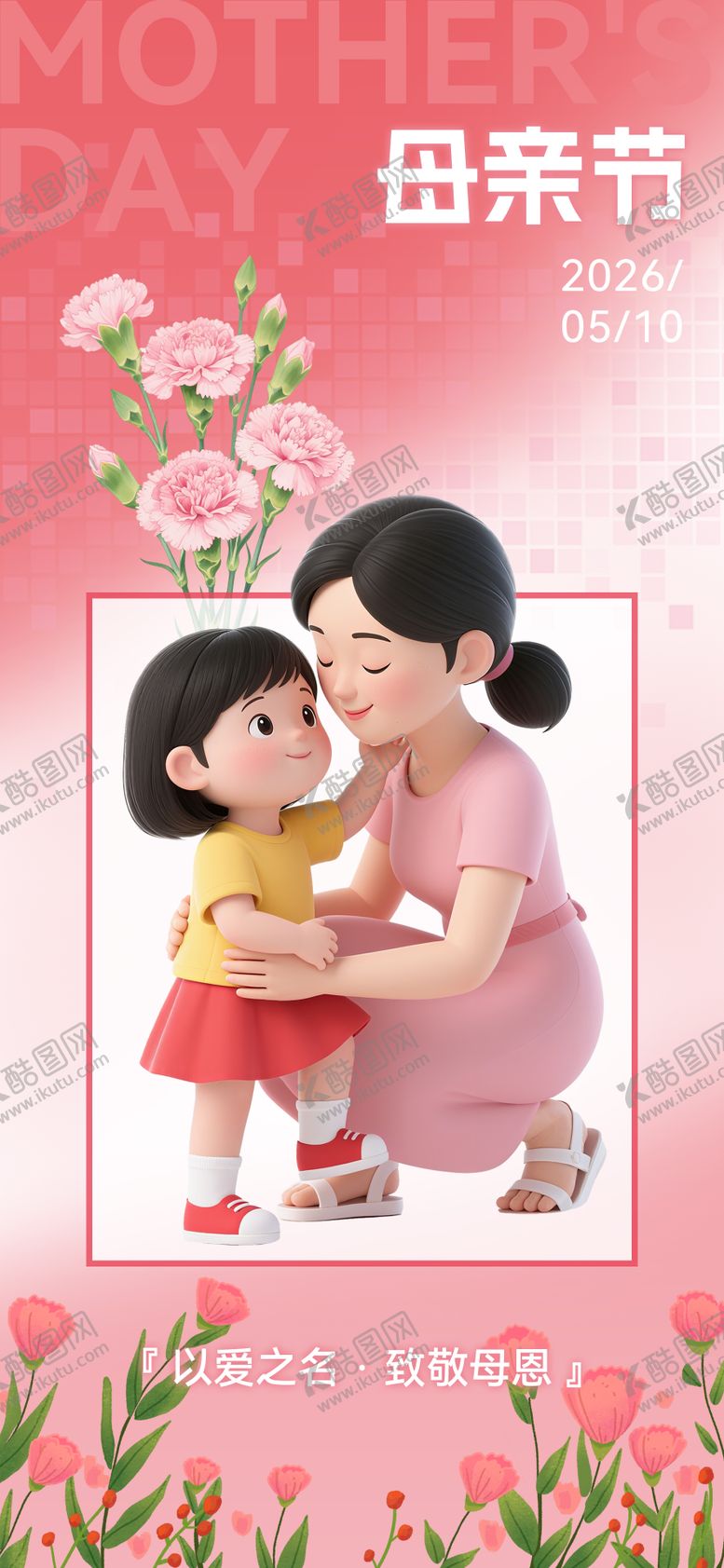 编号：31067405050205557659【酷图网】源文件下载-母亲节海报