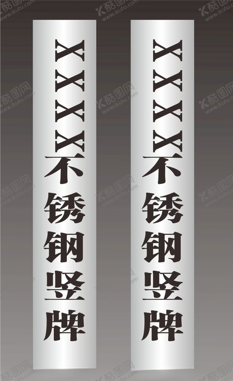 编号：31604004091723028343【酷图网】源文件下载-不锈钢牌