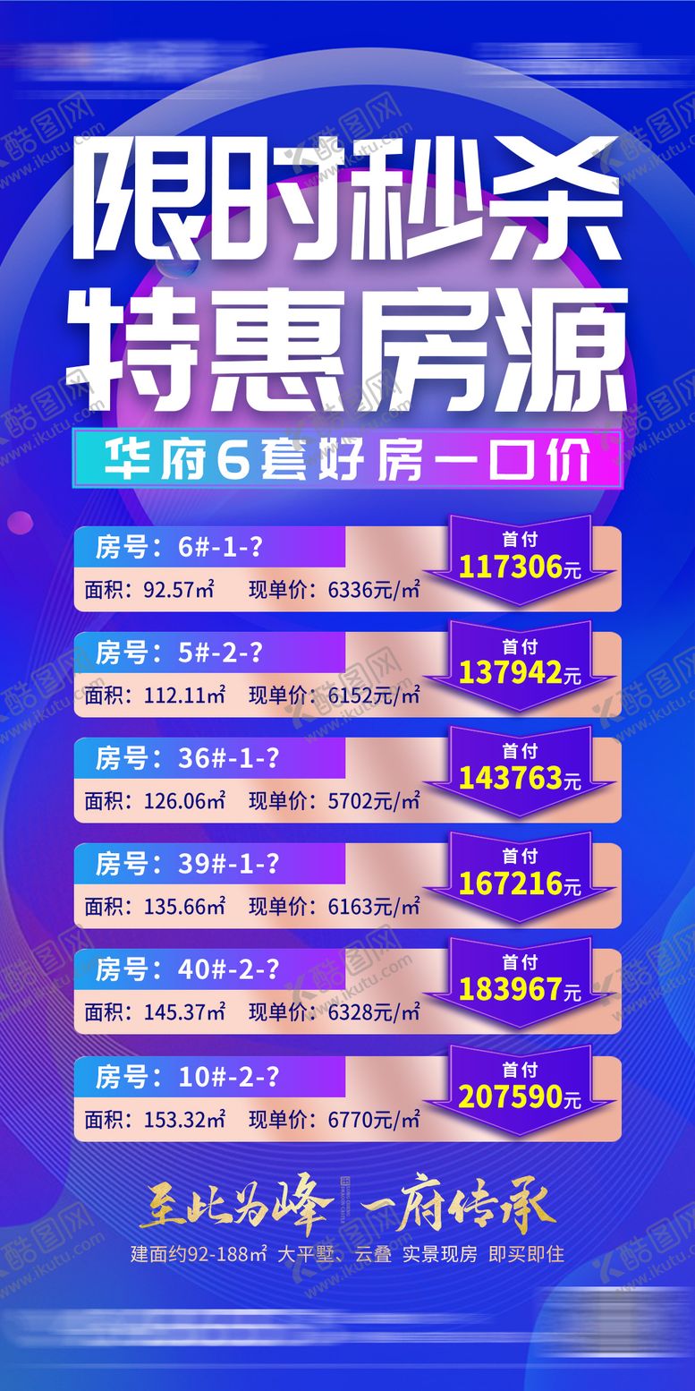 编号：39244608191613174533【酷图网】源文件下载-秒杀一口价房地产海报