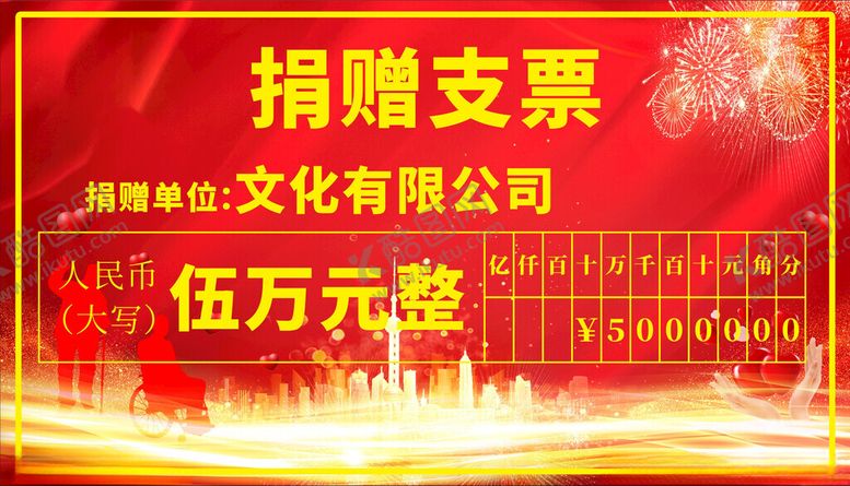 编号：20584001291434429619【酷图网】源文件下载-公益活动捐赠支票