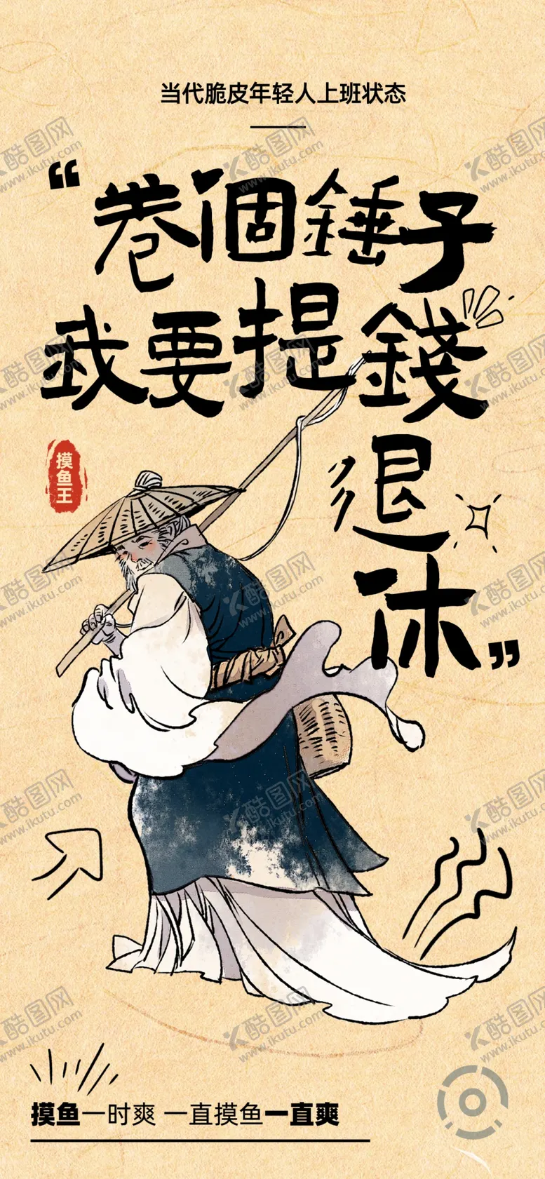 编号：24843802240112499395【酷图网】源文件下载-卷个锤子我要提钱退休