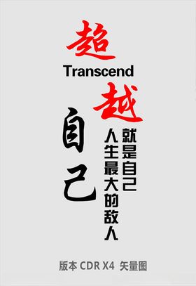 超越自己