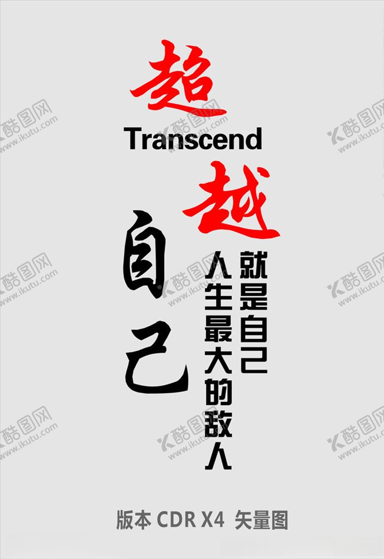 编号：86541907050716203895【酷图网】源文件下载-超越自己