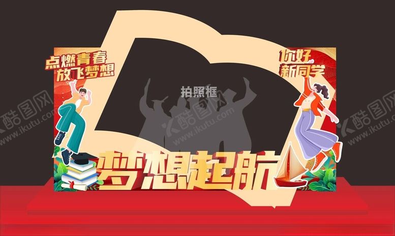 编号：37163210310545088621【酷图网】源文件下载-梦想起航毕业拍照框