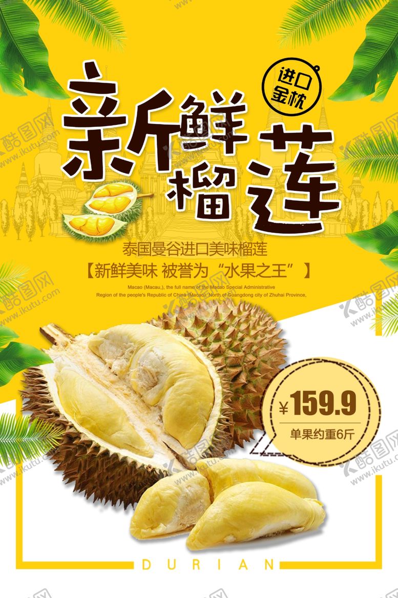 编号：29605407010209509618【酷图网】源文件下载-榴莲海报猫山王榴莲泰国金枕