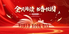 世界读书日全民阅读书香校园节日